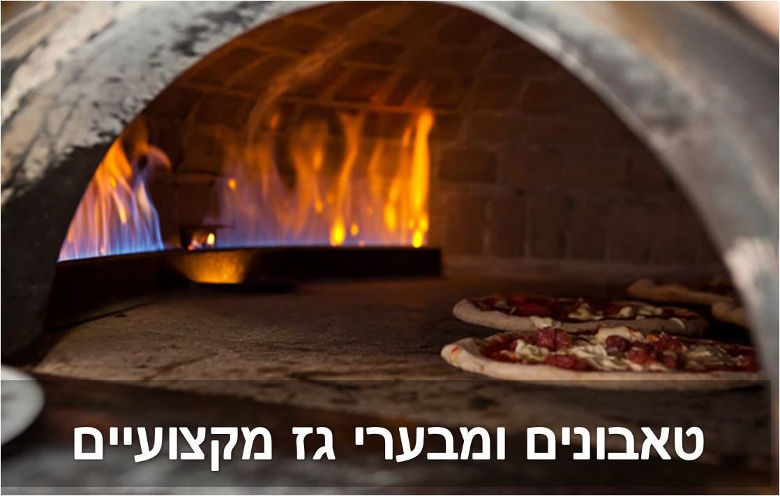 מבערי גז מקצועיים לטאבון ומוצרים משלימים
