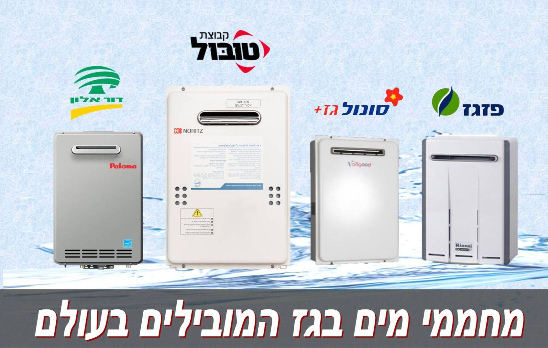 מחממי מים בגז המובילים בעולם