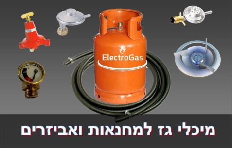 מיכלי גז לגרילים ולמחנאות