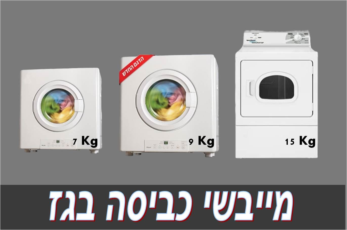 מייבשי כביסה בגז