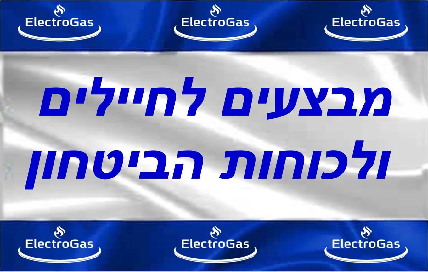 בהצדעה - הנחות לחיילים ולכוחות הביטחון