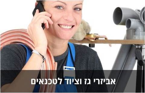 אביזרי גז וציוד לטכנאים