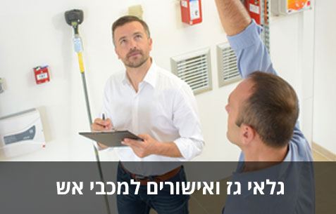 גלאי גז ואישורים למכבי אש