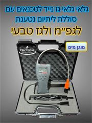 גלאי דליפות גז מקצועי נייד גפ"מ וגז טבעי לטכנאים ולמהנדסים המוביל בישראל מעל 20 שנה אלקטרוגז (ל.י גזגז בע"מ) - טכנולוגיות גז מתקדמות
