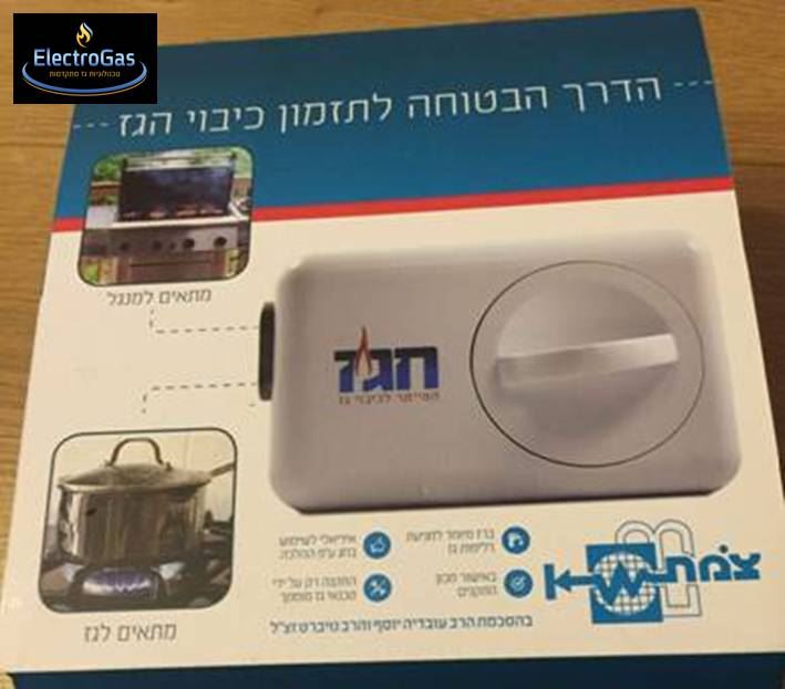 חגז ליום טוב / טיימר גז- מכון צומת