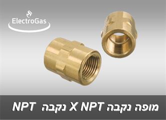 מופות פליז תבריג NPT בקטרים 1/8"-3/4" אלקטרוגז (ל.י גזגז בע"מ) - טכנולוגיות גז מתקדמות
