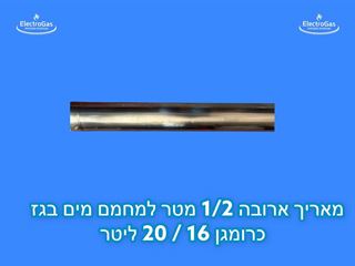 ברז סרבו למחמם מים - אלקטרוגז