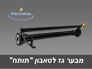 קיט למבער טאבון גז תעשייתי "תותח" לטאבון ערבי / פיתות אלקטרוגז (ל.י גזגז בע"מ) - טכנולוגיות גז מתקדמות