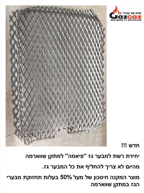 רשת למבער גז לשווארמה (לדגם טורקי)