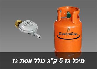 מיכל גז 5 ק"ג לגרילי גז כולל ווסת גז במחיר המשתלם בישראל - איסוף עצמי בלבד אלקטרוגז (ל.י גזגז בע"מ) - טכנולוגיות גז מתקדמות