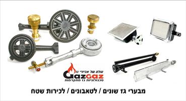מבערי לכיריים תעשייתי אלקטרוגז (ל.י גזגז בע"מ) - טכנולוגיות גז מתקדמות