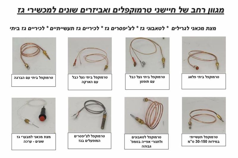 חיישני להבה טרמוקפלים לכיריים ביתי