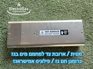 ארובת צד / מסית פליטת גזים למחמם מים בגז כרומגן מידאה מארס / אמישראגז פילוניס 20 ליטר בדקה אלקטרוגז (ל.י גזגז בע"מ) - טכנולוגיות גז מתקדמות