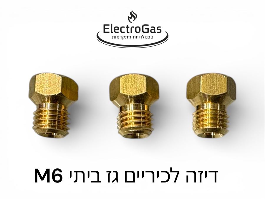 דיזות לכיריים גז תבריג M6 ביתי