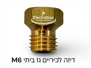דיזות לכיריים גז תבריג M6 ביתי אלקטרוגז (ל.י גזגז בע"מ) - טכנולוגיות גז מתקדמות