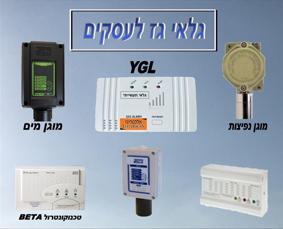 קריאת שירות - התקנת גלאי גז YGL