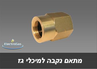מתאם למיכלי גז תבריג לנקבה אלקטרוגז (ל.י גזגז בע"מ) - טכנולוגיות גז מתקדמות