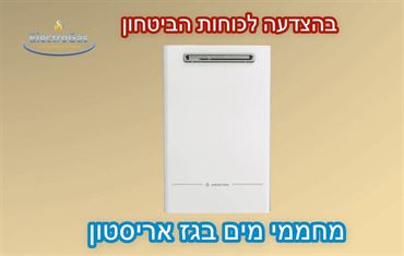 בהצדעה לאנשי כוחות הביטחון - מחמם מים בגז 16 ליטר Ariston - להתקנה חיצונית אלקטרוגז (ל.י גזגז בע"מ) - טכנולוגיות גז מתקדמות