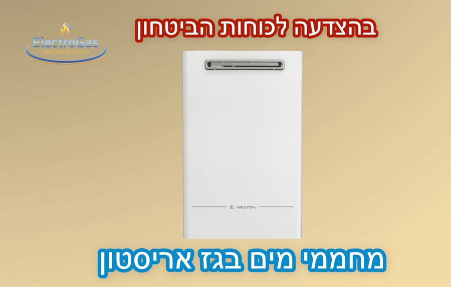 בהצדעה לאנשי כוחות הביטחון - מחמם מים בגז 16 ליטר Ariston - להתקנה חיצונית