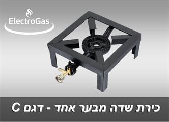 כירת גז שדה ברזל לשטח בוער אחד - דגם C אלקטרוגז (ל.י גזגז בע"מ) - טכנולוגיות גז מתקדמות