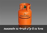 מיכל גז 5 ק"ג