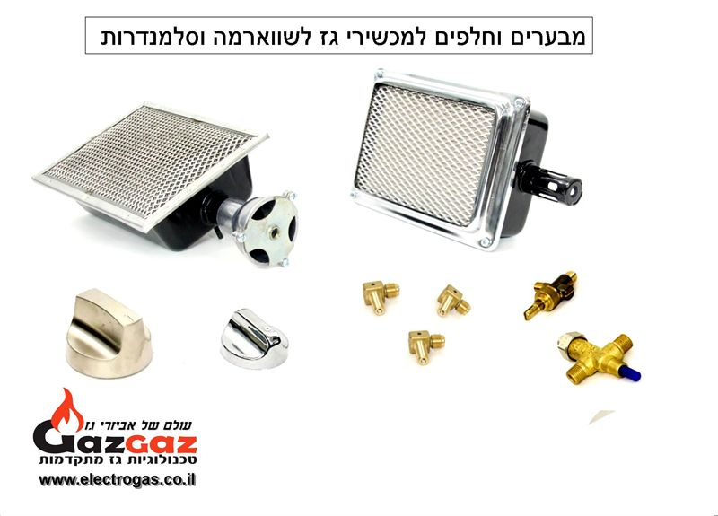 מבערי גז למכשירי שווארמה