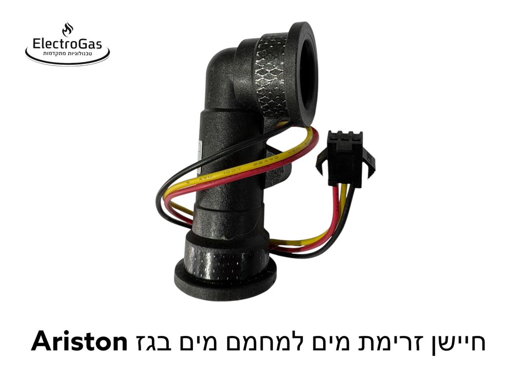 חיישן זרימת מים למחמם מים בגז אריסטון 16 / 20 ליטר דגם מאולץ חיצוני