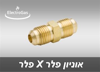 מחבר אוניון זכר פלר X פלר בקטרים 1/2"-5/16" אלקטרוגז (ל.י גזגז בע"מ) - טכנולוגיות גז מתקדמות