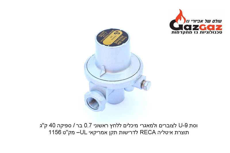 ווסת U9 לצוברים ומיכלי גז RECA