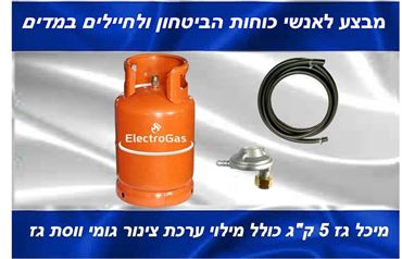 מבצע לאנשי כוחות הביטחון - בלון / מיכל גז 5 ק"ג כולל ערכת צינור גומי 2 מטר ווסת גז M אלקטרוגז (ל.י גזגז בע"מ) - טכנולוגיות גז מתקדמות