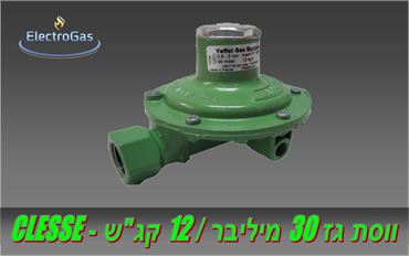 ווסת גז 30 מיליבר / 12 קג"ש - CLESSE צרפת / נובה אלקטרוגז (ל.י גזגז בע"מ) - טכנולוגיות גז מתקדמות