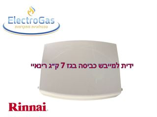 ידית לדלת פאנל קדמי למייבש כביסה בגז - Rinnai דגם 7 ק"ג אלקטרוגז (ל.י גזגז בע"מ) - טכנולוגיות גז מתקדמות