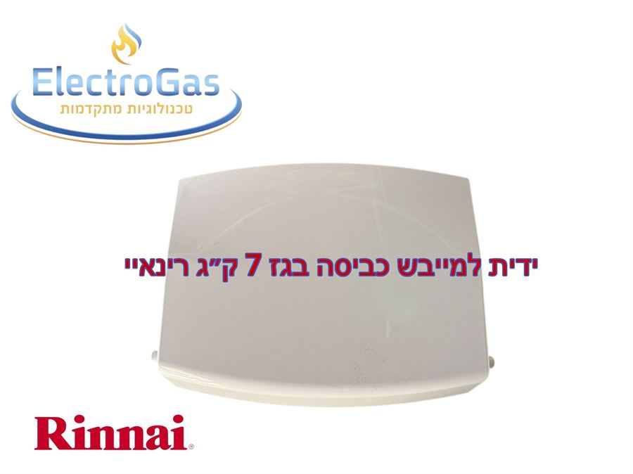 ידית לדלת פאנל קדמי למייבש כביסה בגז - Rinnai דגם 7 ק