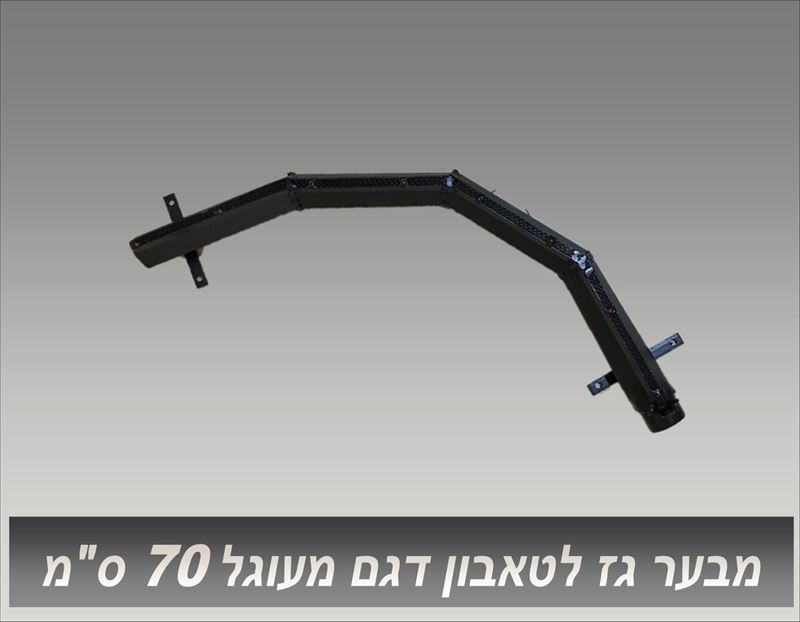 קיט למבער גז מעוגל לטאבון 50-80 ס