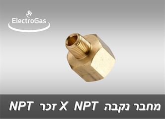 מחברי פליז תבריג NPT נקבה / זכר בקטרים 1/8"-3/4" אלקטרוגז (ל.י גזגז בע"מ) - טכנולוגיות גז מתקדמות