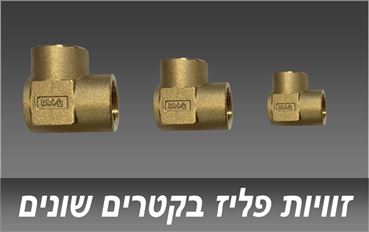 זויות פליז לצנרת גז בקטרים 1/8"-3/4"