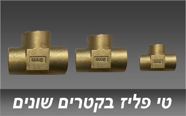 טי פליז נקבה / נקבה בקטרים 1/8"-3/4" אלקטרוגז (ל.י גזגז בע"מ) - טכנולוגיות גז מתקדמות