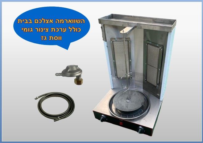 מכשיר / מתקן שווארמה גז מקצועי ביתי כולל ערכת צינור גומי 2 מבערים נירוסטה 5 ק
