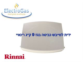 ידית לדלת פאנל קדמי למייבש כביסה בגז - Rinnai דגם 9 ק"ג אלקטרוגז (ל.י גזגז בע"מ) - טכנולוגיות גז מתקדמות