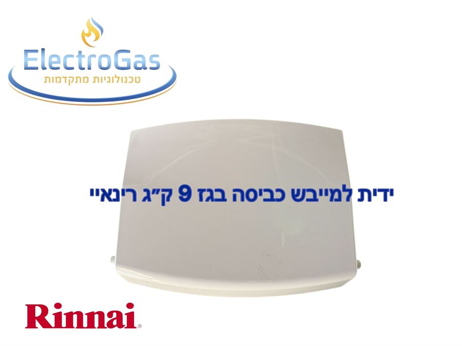 ידית לדלת פאנל קדמי למייבש כביסה בגז - Rinnai דגם 9 ק