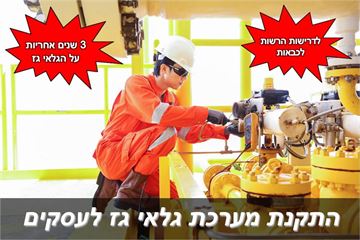התקנת מערכת לגלאי גז - לדרישות מכבי אש / חברות גז / חברות ביטוח אלקטרוגז (ל.י גזגז בע"מ) - טכנולוגיות גז מתקדמות