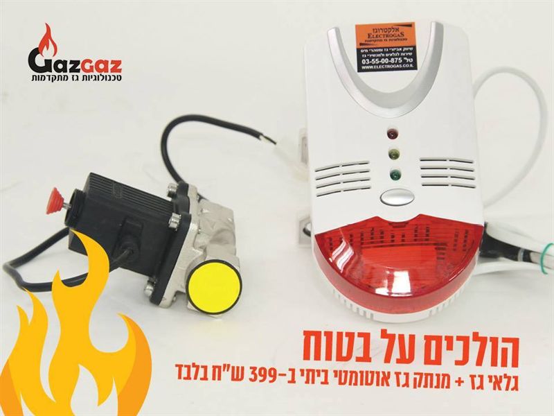 גלאי גז עצמאי (מתריע בלבד)