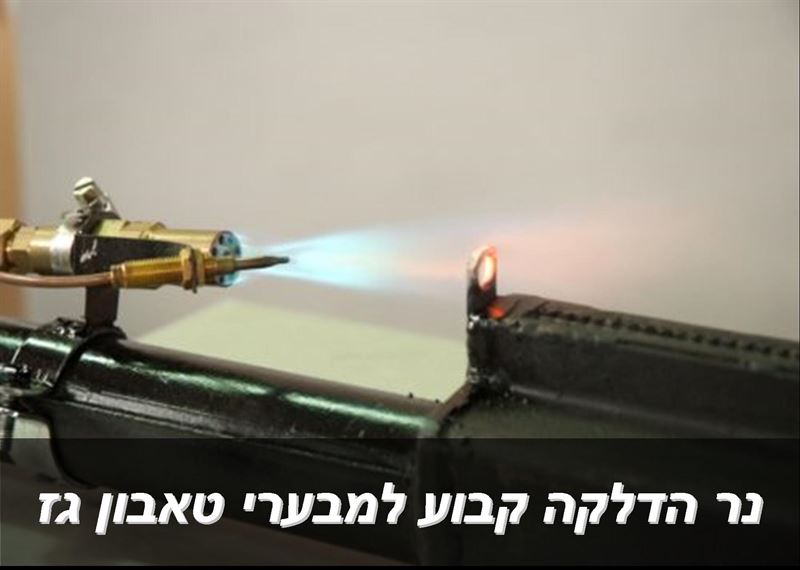 פיילוט תותח טורבו לגז - נר הדלקה קבוע