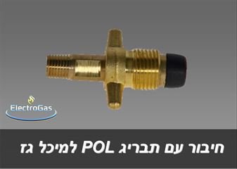 חיבור עם תבריג POL למיכלי גז אלקטרוגז (ל.י גזגז בע"מ) - טכנולוגיות גז מתקדמות