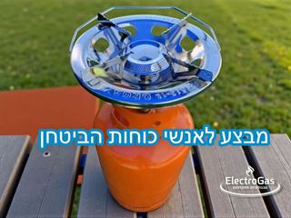 בהצדעה לאנשי כוחות הביטחון - מיכל גז 5 ק"ג כולל ראש גזיה דגם איטלקי - במבצע בהצדעה אלקטרוגז (ל.י גזגז בע"מ) - טכנולוגיות גז מתקדמות