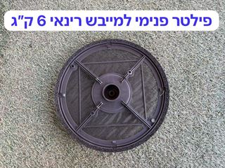 פילטר / מסנן עליון פנימי שני למייבש כביסה בגז - Rinnai דגם 6 ק"ג אלקטרוגז (ל.י גזגז בע"מ) - טכנולוגיות גז מתקדמות