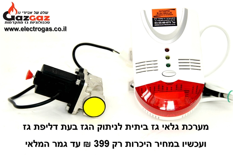 מערכת גלאי גז בייתית לניתוק אספקת הגז בעת דליפה - ללחץ נמוך עד 300 מיליבר