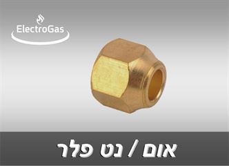 אומים פלר לקטרים 3/4" - 1/8" אלקטרוגז (ל.י גזגז בע"מ) - טכנולוגיות גז מתקדמות