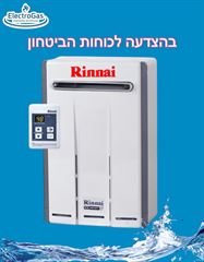 בהצדעה לאנשי כוחות הביטחון - מחמם מים בגז RINNAI יפן 17 ליטר - להתקנה חיצונית אלקטרוגז (ל.י גזגז בע"מ) - טכנולוגיות גז מתקדמות