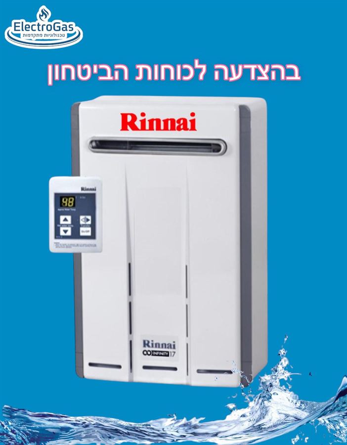 בהצדעה לאנשי כוחות הביטחון - מחמם מים בגז RINNAI יפן 17 ליטר - להתקנה חיצונית